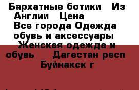 Бархатные ботики / Из Англии › Цена ­ 4 500 - Все города Одежда, обувь и аксессуары » Женская одежда и обувь   . Дагестан респ.,Буйнакск г.